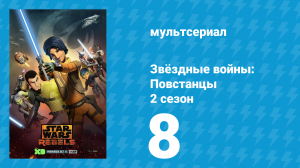 Звёздные войны: Повстанцы 2 сезон 8 серия «Кровные сёстры» (мультсериал, 2015)