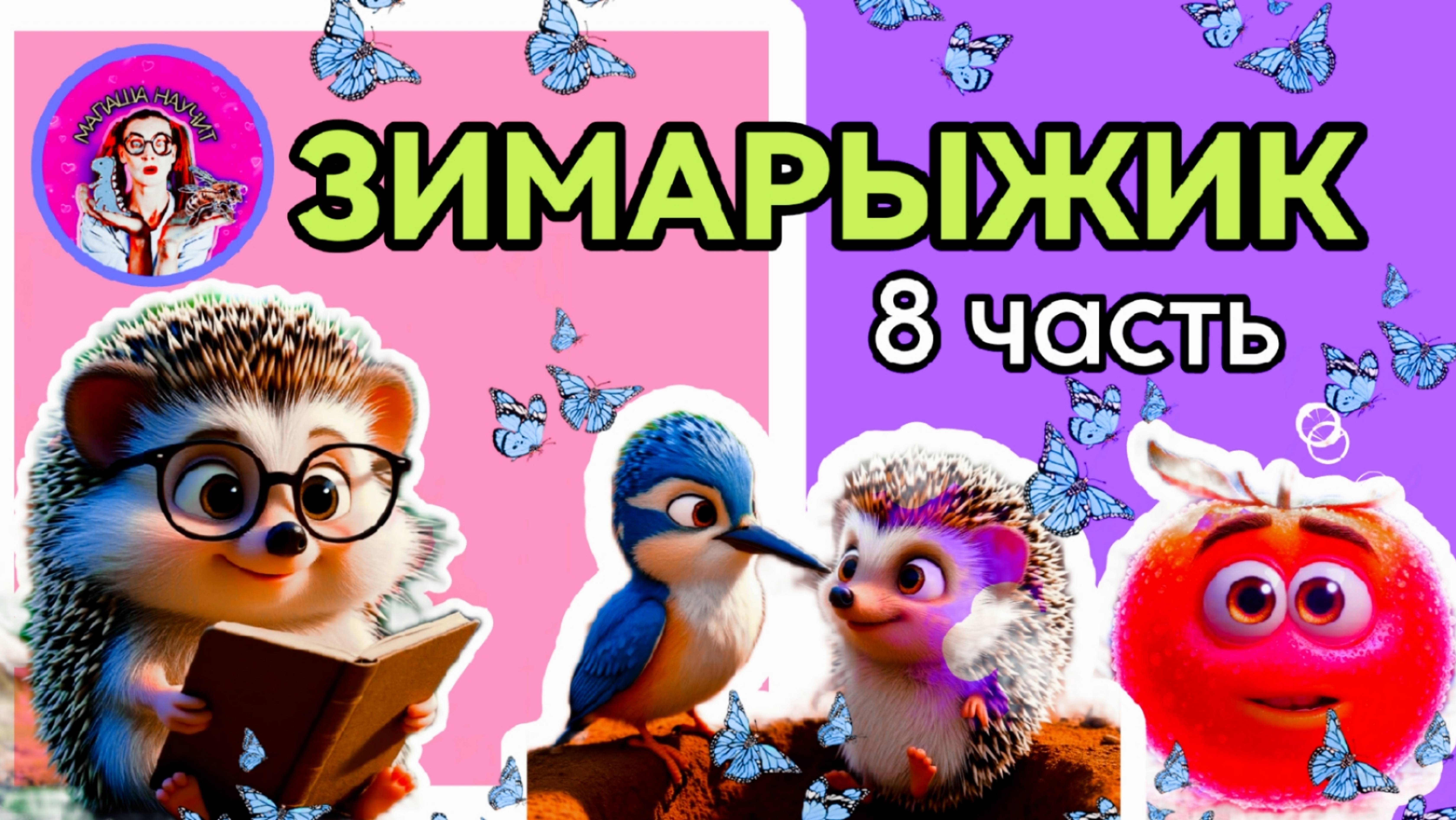 Сказка ЗИМАРЫЖИК (8 часть) #детям