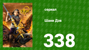 Шани Дэв 1 сезон 338 серия (сериал, 2016)