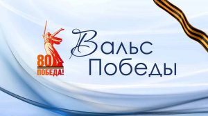 «Вальс Победы»