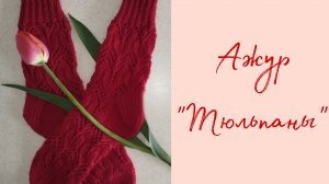 Узор "Тюльпаны". Ажурные носки 36–38 размер