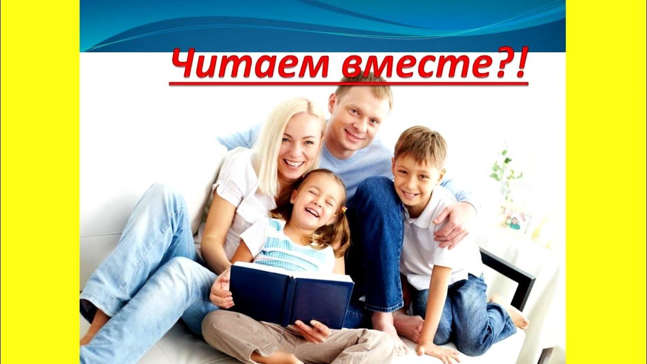 «Читаем вместе?!: организация семейного чтения в библиотеке» смотреть онлайн