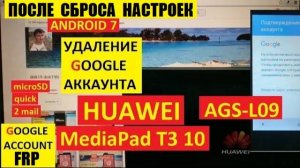 Удалить аккаунт гугл Huawei MediaPad T3 10 / FRP Huawei AGS-L09