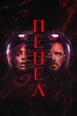 Пепел (фильм, 2025)