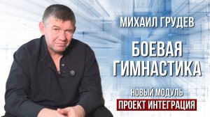 БОЕВАЯ ГИМНАСТИКА. Упражнения для самостоятельных тренировок в проекте ИНТЕГРАЦИЯ. Михаил Грудев