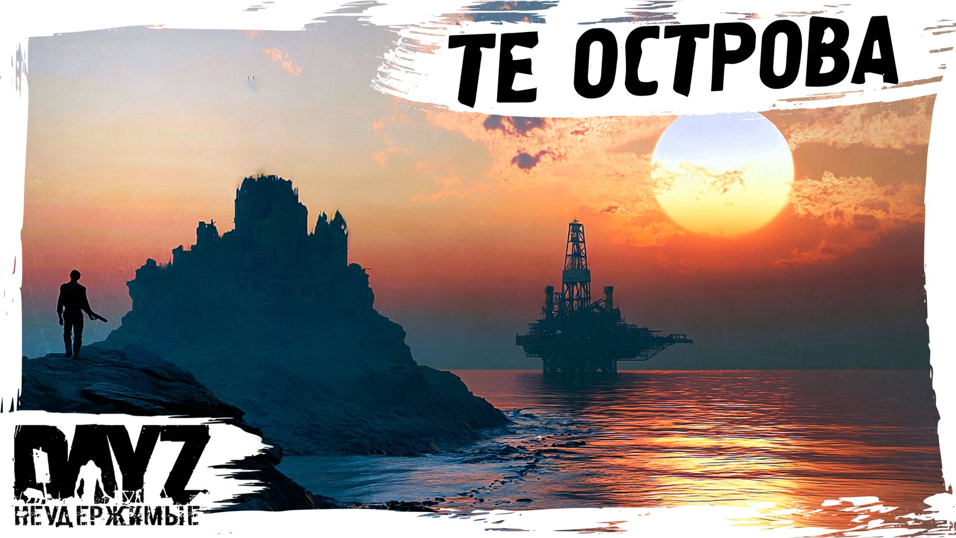 #6 ТЕ ОСТРОВА: DayZ НЕУДЕРЖИМЫЕ АТМОСФЕРНОЕ ВЫЖИВАНИЕ (сезон 23, патч 1.27) смотреть онлайн