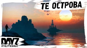 #6 ТЕ ОСТРОВА: DayZ НЕУДЕРЖИМЫЕ АТМОСФЕРНОЕ ВЫЖИВАНИЕ (сезон 23, патч 1.27)