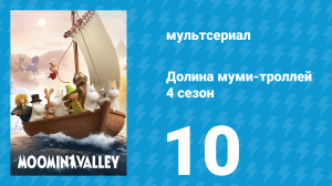 Долина муми-троллей 4 сезон 10 серия «Песня Морры» (мультсериал, 2024)