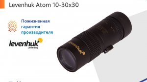Компактный монокуляр 
Levenhuk АТОМ 10-30х30
с большим зумом !
