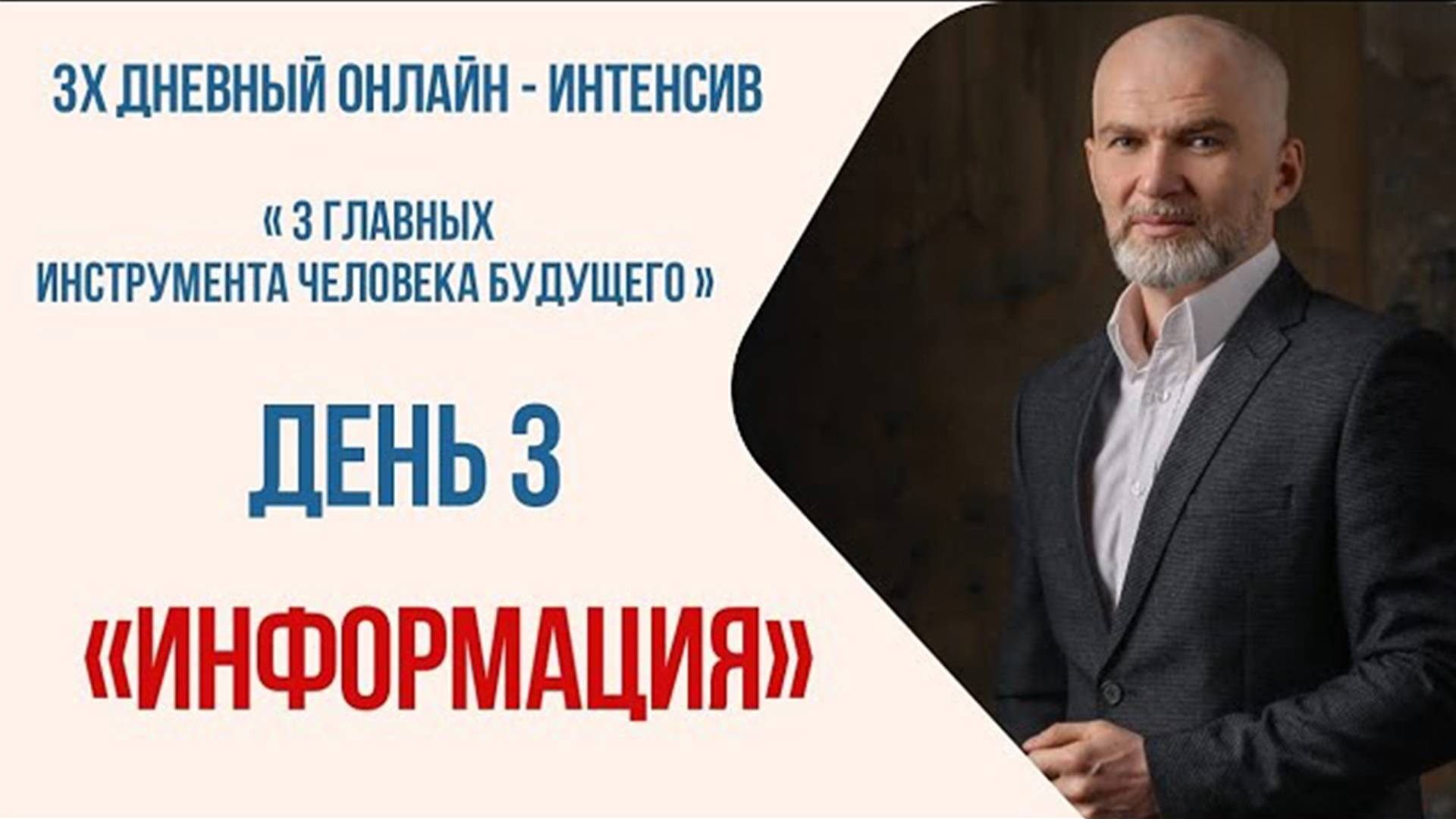 Интенсив, день третий. Информация смотреть онлайн