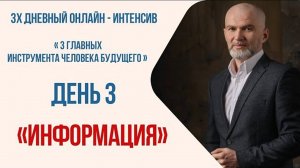 Интенсив, день третий. Информация