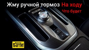 Что будет, если нажать электрический ручной тормоз на ходу?