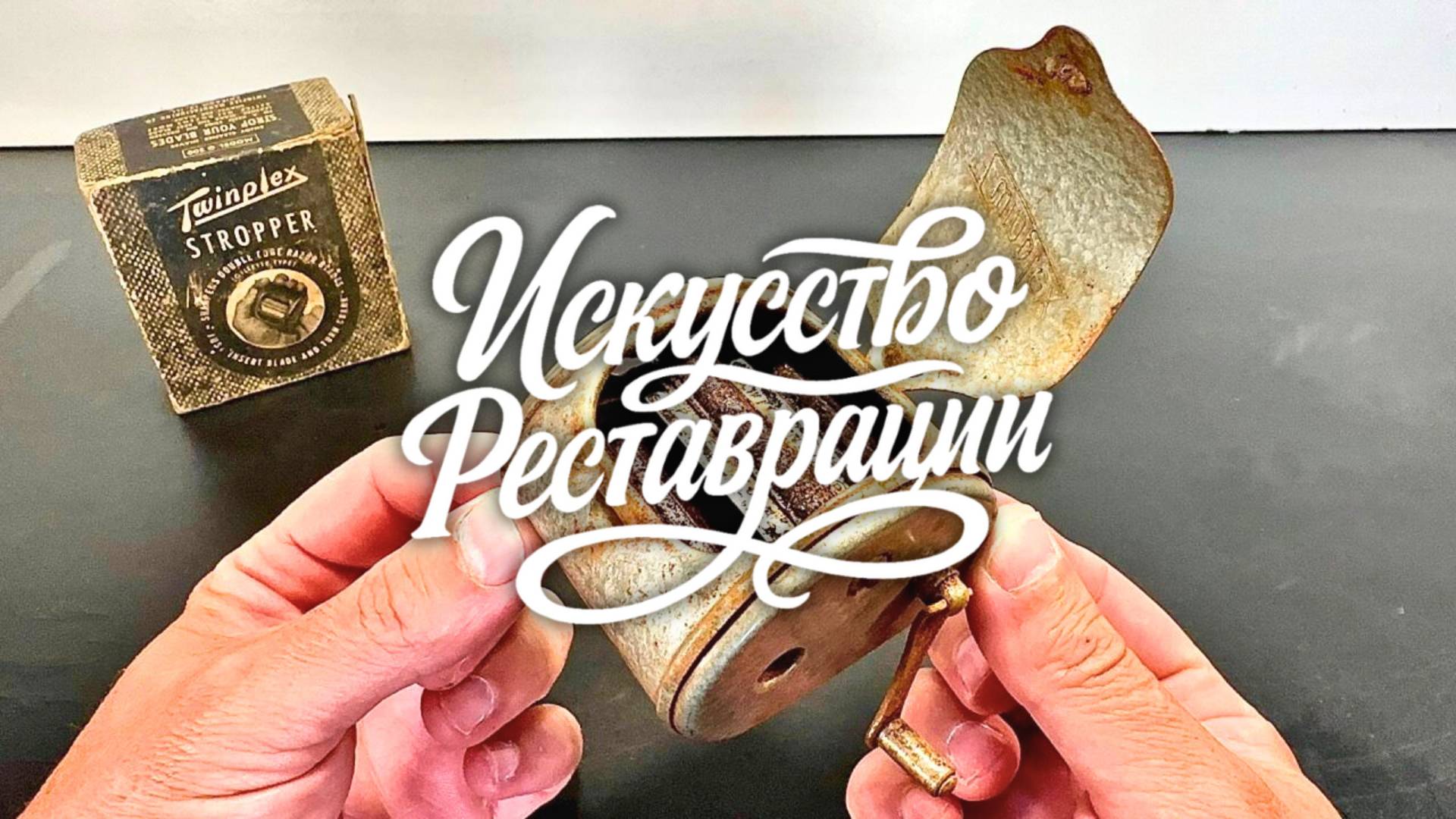 Ретро-точилка Twinplex 1920-х годов — новая жизнь старому механизму смотреть онлайн