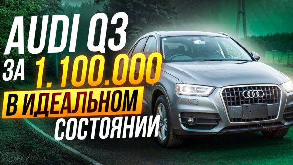 AUDI Q3 В ИДЕАЛЬНОМ СОСТОЯНИИ ИЗ ЯПОНИИ