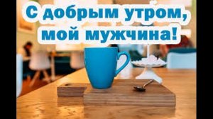 Доброе утро любимый! Люблю тебя ! Для тебя любимый! Музыкальная открытка .