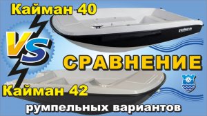 Сравнительный обзор Кайман 42 и Кайман 40 в румпельном исполнении