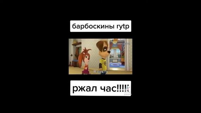 Барбоскины прикол (RTYP) смотреть онлайн
