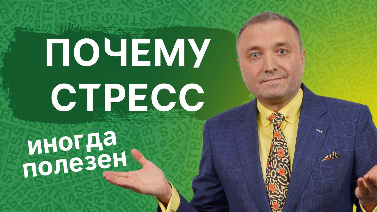 СТРЕСС: ТАЙНОЕ ОРУЖИЕ ПОБЕДИТЕЛЕЙ ИЛИ ВАША ЛИЧНАЯ КАТАСТРОФА? смотреть онлайн