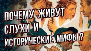 Как возникают слухи и исторические мифы? Андрей Буровский