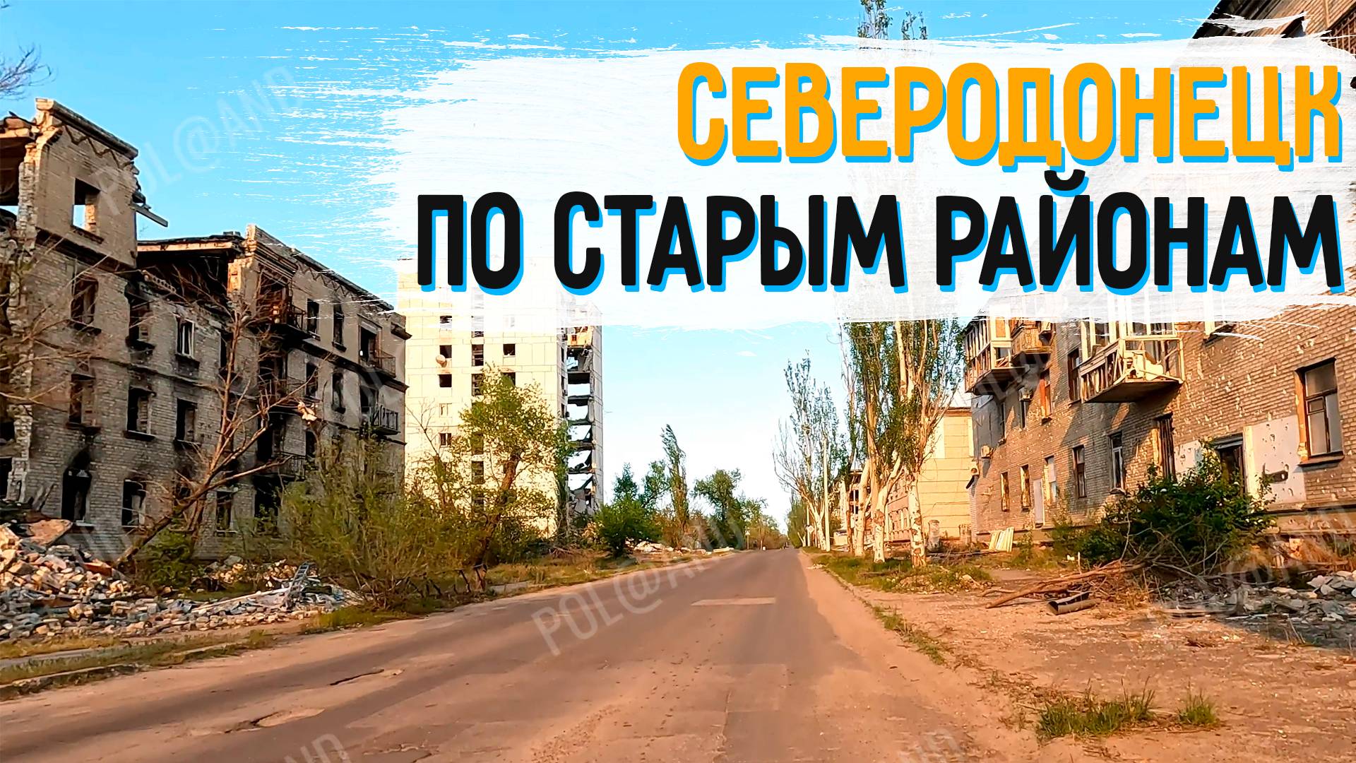 СЕВЕРОДОНЕЦК СТАРЫЕ РАЙОНЫ АПРЕЛЬ 2025 #severodonetsk #donbass смотреть онлайн