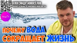 Александр Новосёлов. Почему вода сокращает твою жизнь
