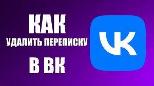 Как удалить переписку в ВК на компьютере