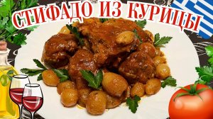СТИФАДО ИЗ КУРИЦЫ ПО-ГРЕЧЕСКИ / Вкусное сочное мясо в густом ароматном соусе / Греческая кухня