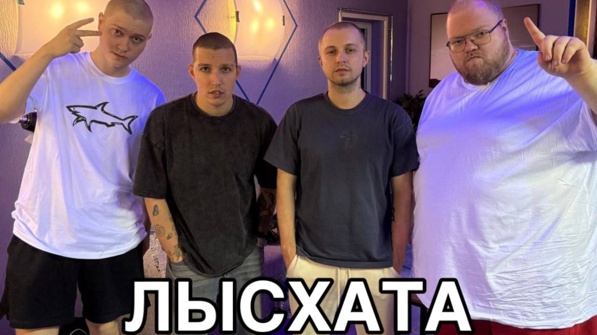 СТРИМХАТА 2:T2X2, СТИНТ, МАЗЕЛОВ И ДРЕЙК ПОБРИЛИСЬ НАЛЫСО