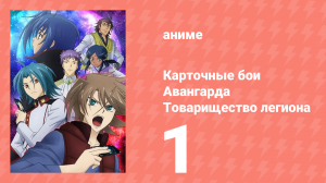 Карточные бои Авангарда: Товарищество легиона 1 серия (аниме-сериал, 2014)