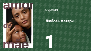 Любовь матери 1 серия (сериал, 2019)