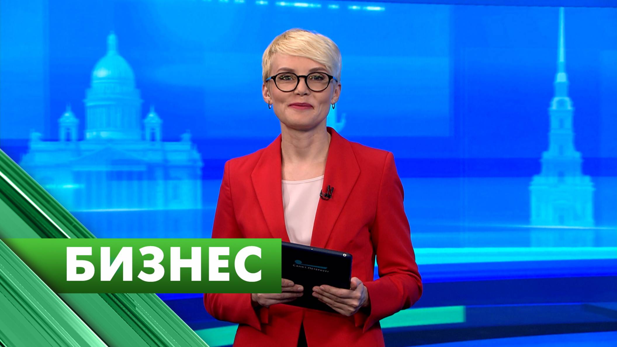 Бизнес-Петербург / 28 апреля