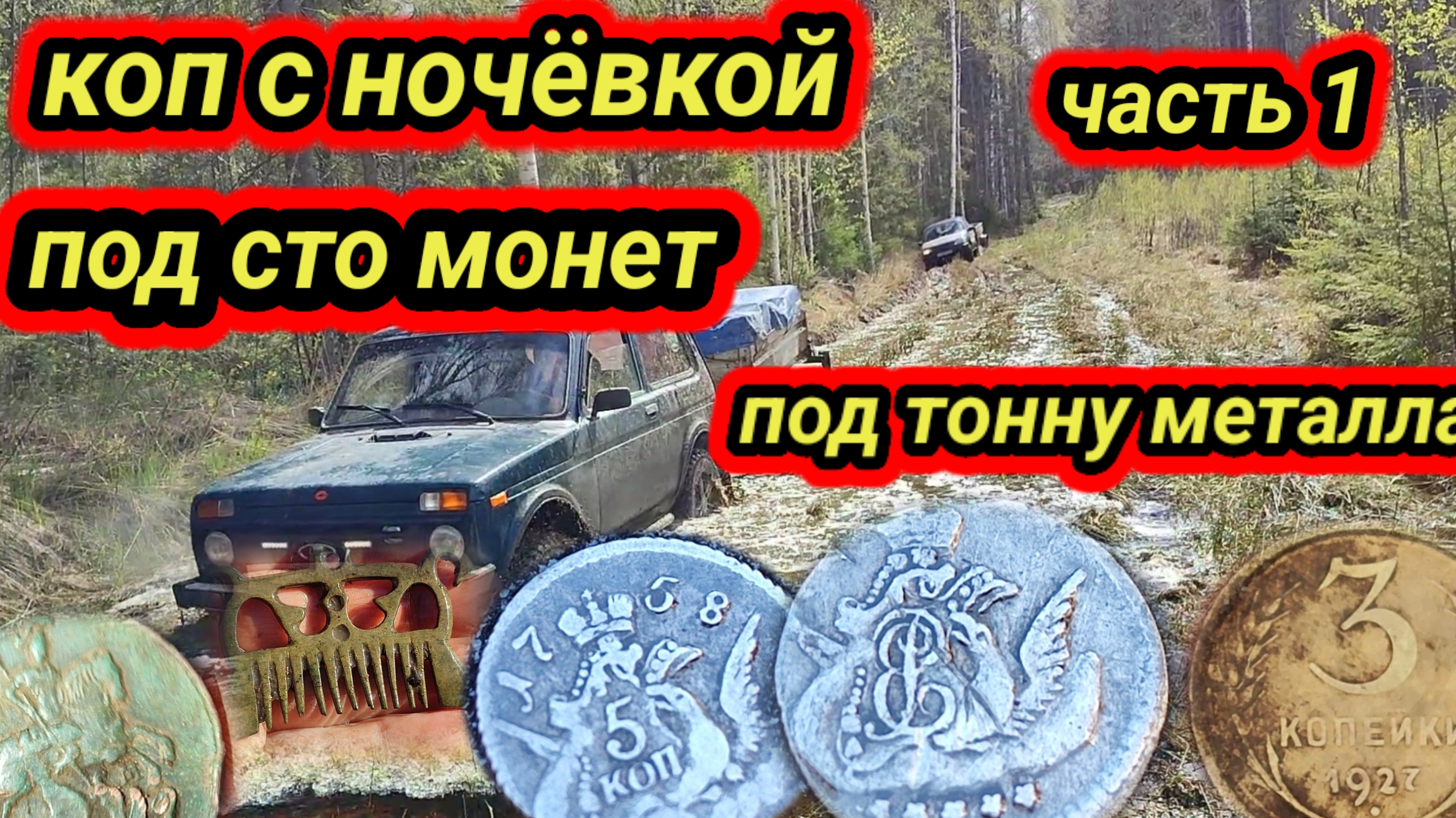 коп с ночевкой