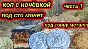 коп с ночевкой