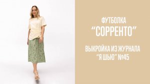Футболка "СОРРЕНТО". Журнал ″Я шью″ №45