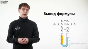 Сообщающиеся сосуды. Видеоурок 22. Физика 7 класс