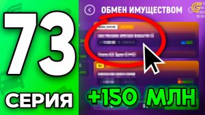 +150КК 🤑 Моя ЛУЧШАЯ СДЕЛКА! ✅ Путь Бомжа на ГРАНД МОБАЙЛ #73 - в GRAND MOBILE