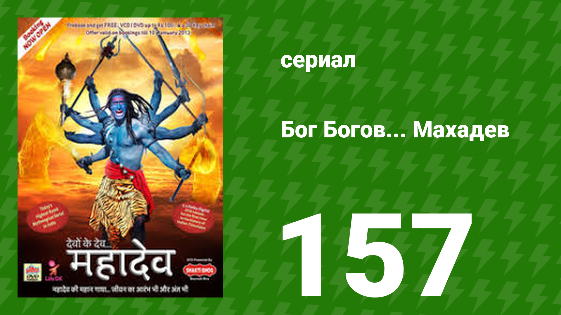 Бог Богов... Махадев 157 серия (сериал, 2011)