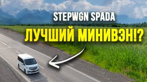 Honda Stepwgn Spada - лучше и не надо ! Обзор/Тест-драйв/Интервью с владельцем авто.