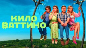 Киловаттино Трейлер сериала (2025)