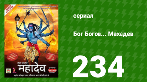 Бог Богов... Махадев 234 серия (сериал, 2011)