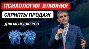 Психология влияния  Скрипты продаж для менеджеров #продажи #скриптыпродаж #психологиявлияния