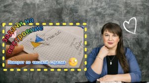 Задачи на построение. Поворот треугольника на угол относительно точки по часовой стрелке.