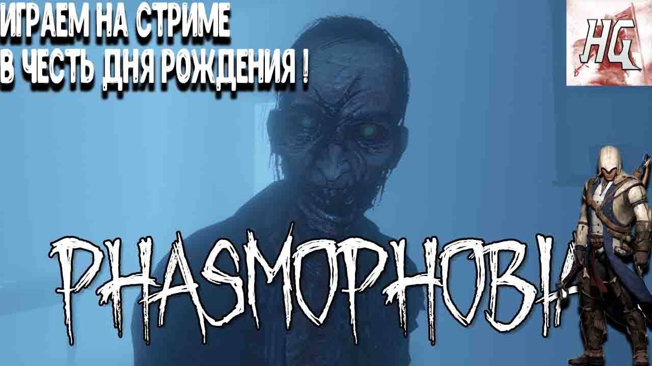 Играем в Phasmophobia на стриме! В честь моего дня рождения! смотреть онлайн