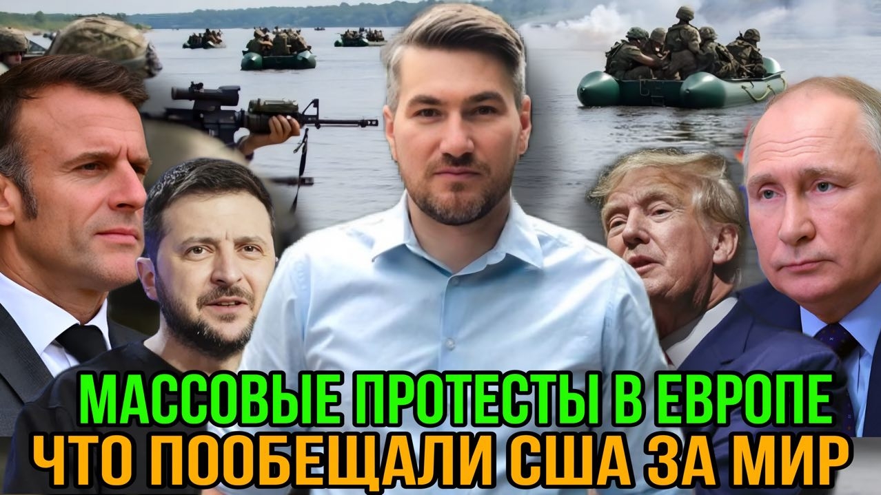 Что США предложили России за мир? Полный провал ВСУ. Массовые протесты в Европе. смотреть онлайн