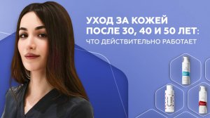 Уход за кожей после 30, 40 и 50 лет: что действительно работает
