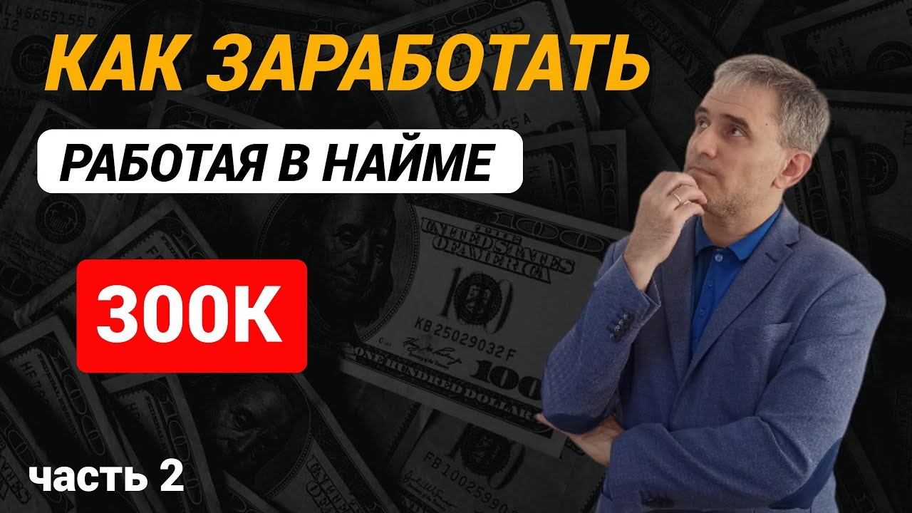 Как заработать 300К работая в найме. Часть 2 #какзаработать #продажи #личностныйрост