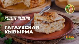 Гагаузская кывырма | Живая еда (эфир 26.04.2025)