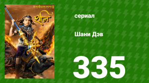 Шани Дэв 1 сезон 335 серия (сериал, 2016)