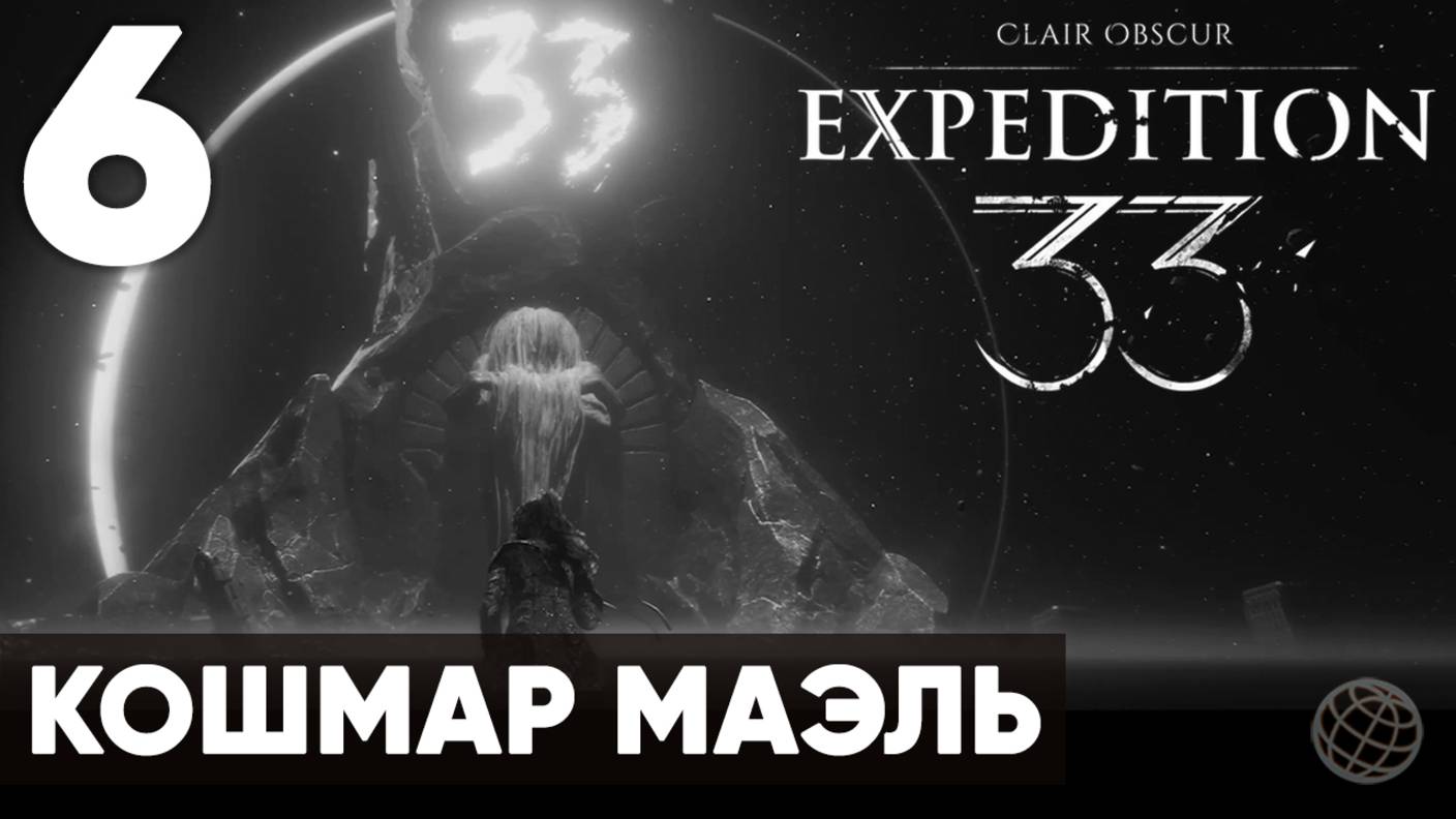 Clair Obscur: Expedition 33 — Прохождение на русском без комментариев ➤ Часть 6 Кошмар Маэль смотреть онлайн
