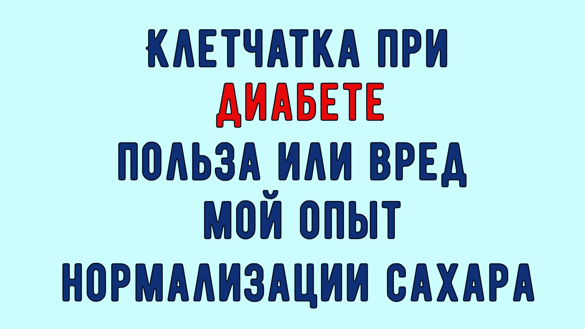 💥🔥💥 КЛЕТЧАТКА ПРИ ДИАБЕТЕ. Нормализация сахара или вред. Рассказываю как выбрать и не навредить смотреть онлайн